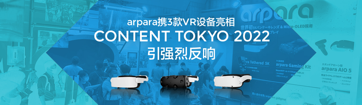arpara携3款VR设备亮相CONTENT TOKYO 2022 ，引强烈反响